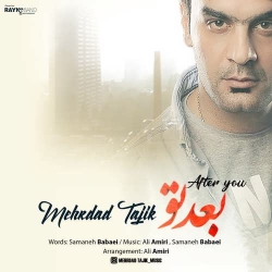 دانلود آهنگ جدید مهرداد تاجیک  بعد تو با کیفیت بالا