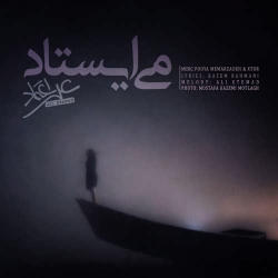 دانلود آهنگ جدید علی اعتماد  می ایستاد با کیفیت بالا