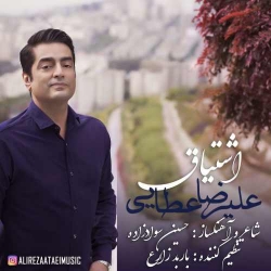 دانلود آهنگ جدید علیرضا عطایی  اشتیاق با کیفیت بالا