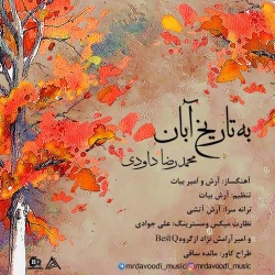 دانلود آهنگ جدید محمدرضا داوودی  به تاریخ آبان با کیفیت بالا