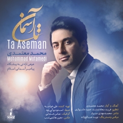 دانلود آهنگ جدید محمد معتمدی  تا آسمان با کیفیت بالا