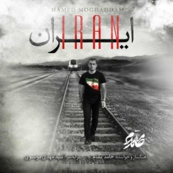 دانلود آهنگ جدید حامد مقدم  ایران با کیفیت بالا