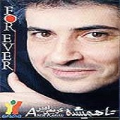 Ø¯Ø§Ù†Ù„ÙˆØ¯ Ø¢Ù„Ø¨ÙˆÙ… ØªØ§ Ù‡Ù…ÛŒØ´Ù‡ Ø§Ø² Ø§Ù…ÛŒØ± Ú©Ø±ÛŒÙ…ÛŒ Ø¨Ù‡ ØµÙˆØ±Øª ÛŒÚ©Ø¬Ø§