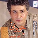 Ø¯Ø§Ù†Ù„ÙˆØ¯ Ø¢Ù„Ø¨ÙˆÙ… Ø¬ÙˆÙˆÙ†ÛŒ Ø§Ø² Ø§Ù…ÛŒØ± Ú©Ø±ÛŒÙ…ÛŒ ÛŒÚ© Ø¬Ø§ Ùˆ Ø±Ø§ÛŒÚ¯Ø§Ù†
