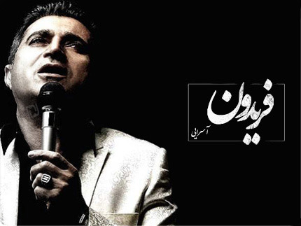 Ø¢Ù„Ø¨ÙˆÙ… Ø¹Ø´Ù‚ ÛŒØ¹Ù†ÛŒ ÙØ±ÛŒØ¯ÙˆÙ† Ø¢Ø³Ø±Ø§ÛŒÛŒ