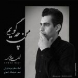 دانلود آهنگ جدید انلود آهنگ احمد هادی  من چه گویم با کیفیت بالا
