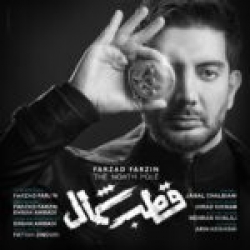Ø¯Ø§Ù†Ù„ÙˆØ¯ Ø¢Ù‡Ù†Ú¯ Ø¬Ø¯ÛŒØ¯ Ø§Ù†Ù„ÙˆØ¯ Ø¢Ù‡Ù†Ú¯ Ø§Ù…ÛŒØ± Ø¨Ø§ØºØ§Ù†ÛŒ  Ø´Ù‡Ø± Ø¨ÛŒ Ø®ÙˆØ±Ø´ÛŒØ¯ Ø¨Ø§ Ú©ÛŒÙÛŒØª Ø¨Ø§Ù„Ø§