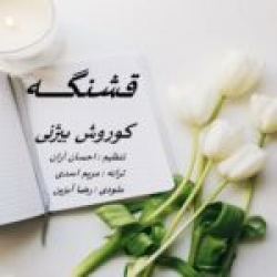 Ø¯Ø§Ù†Ù„ÙˆØ¯ Ø¢Ù‡Ù†Ú¯ Ø¬Ø¯ÛŒØ¯ Ø§Ù†Ù„ÙˆØ¯ Ø¢Ù‡Ù†Ú¯ Ú©ÙˆØ±ÙˆØ´ Ø¨ÛŒÚ˜Ù†ÛŒ  Ù‚Ø´Ù†Ú¯Ù‡ Ø¨Ø§ Ú©ÛŒÙÛŒØª Ø¨Ø§Ù„Ø§