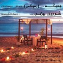 Ø¯Ø§Ù†Ù„ÙˆØ¯ Ø¢Ù‡Ù†Ú¯ Ø¬Ø¯ÛŒØ¯ Ø§Ù†Ù„ÙˆØ¯ Ø¢Ù‡Ù†Ú¯ Ø¹Ù„ÛŒØ±Ø¶Ø§ Ù‚Ø§Ø³Ù…ÛŒ  Ø¨Ù‡ Ù…Ù† ÙÚ©Ø± Ú©Ù† Ø¨Ø§ Ú©ÛŒÙÛŒØª Ø¨Ø§Ù„Ø§