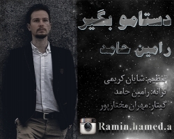 Ø¯Ø§Ù†Ù„ÙˆØ¯ Ø¢Ù‡Ù†Ú¯ Ø¬Ø¯ÛŒØ¯ Ø±Ø§Ù…ÛŒÙ† Ø­Ø§Ù…Ø¯  Ø¯Ø³ØªØ§Ù…Ùˆ Ø¨Ú¯ÛŒØ± Ø¨Ø§ Ú©ÛŒÙÛŒØª Ø¨Ø§Ù„Ø§