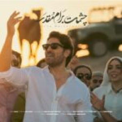 Ø¯Ø§Ù†Ù„ÙˆØ¯ Ø¢Ù‡Ù†Ú¯ Ø¬Ø¯ÛŒØ¯ Ø§Ù†Ù„ÙˆØ¯ Ø¢Ù‡Ù†Ú¯ Ù…Ø§Ù‡Ø§Ù† Ø¨Ù‡Ø±Ø§Ù… Ø®Ø§Ù†  Ù…Ø­Ø§ØµØ±Ù‡ Ø¨Ø§ Ú©ÛŒÙÛŒØª Ø¨Ø§Ù„Ø§