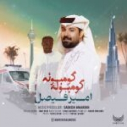 Ø¯Ø§Ù†Ù„ÙˆØ¯ Ø¢Ù‡Ù†Ú¯ Ø¬Ø¯ÛŒØ¯ Ø§Ù†Ù„ÙˆØ¯ Ø¢Ù‡Ù†Ú¯ Ø§Ù…ÛŒØ± ÙÛŒØµÙ„  Ú¯ÙˆÙ…Ø¨ÙˆÙ„Ù‡ Ú¯ÙˆÙ…Ø¨ÙˆÙ„Ù‡ Ø¨Ø§ Ú©ÛŒÙÛŒØª Ø¨Ø§Ù„Ø§