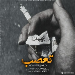 Ø¯Ø§Ù†Ù„ÙˆØ¯ Ø¢Ù‡Ù†Ú¯ Ø¬Ø¯ÛŒØ¯ Ù…Ø­Ø³Ù† Ù„Ø±Ø¯  ØªØ¹ØµØ¨ Ø¨Ø§ Ú©ÛŒÙÛŒØª Ø¨Ø§Ù„Ø§