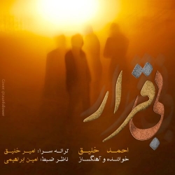 دانلود آهنگ جدید احمد خلیق  بی قرار با کیفیت بالا