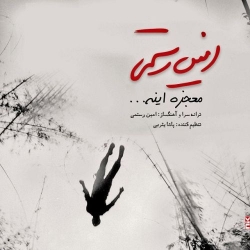 دانلود آهنگ جدید امین رستمی  معجزه اینه با کیفیت بالا