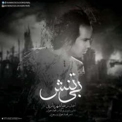 دانلود آهنگ جدید احمدرضا شهریاری  بی تنش با کیفیت بالا