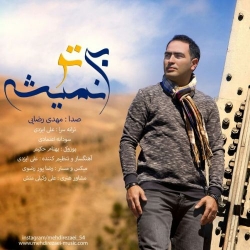 Ø¯Ø§Ù†Ù„ÙˆØ¯ Ø¢Ù‡Ù†Ú¯ Ø¬Ø¯ÛŒØ¯ Ù…Ù‡Ø¯ÛŒ Ø±Ø¶Ø§ÛŒÛŒ  Ø¨ÛŒ ØªÙˆ Ù†Ù…ÛŒØ´Ù‡ Ø¨Ø§ Ú©ÛŒÙÛŒØª Ø¨Ø§Ù„Ø§