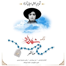 Ø¯Ø§Ù†Ù„ÙˆØ¯ Ø¢Ù‡Ù†Ú¯ Ø¬Ø¯ÛŒØ¯ Ø³ÙˆØ±Ù†Ø§ Ù…Ù†ØªØµØ±  Ø´Ù‡Ø±Ø²Ø§Ø¯ Ø¨Ø§ Ú©ÛŒÙÛŒØª Ø¨Ø§Ù„Ø§