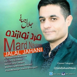 Ø¯Ø§Ù†Ù„ÙˆØ¯ Ø¢Ù‡Ù†Ú¯ Ø¬Ø¯ÛŒØ¯ Ø¬Ù„Ø§Ù„ Ø¬Ù‡Ø§Ù†ÛŒ  Ù…Ø±Ø¯ Ù†ÙˆØ§Ø²Ù†Ø¯Ù‡ Ø¨Ø§ Ú©ÛŒÙÛŒØª Ø¨Ø§Ù„Ø§