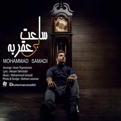 Ø¯Ø§Ù†Ù„ÙˆØ¯ Ø¢Ù‡Ù†Ú¯ Ø¬Ø¯ÛŒØ¯ Ù…Ø­Ù…Ø¯ ØµÙ…Ø¯ÛŒ  Ø³Ø§Ø¹Øª Ø¨ÛŒ Ø¹Ù‚Ø±Ø¨Ù‡ Ø¨Ø§ Ú©ÛŒÙÛŒØª Ø¨Ø§Ù„Ø§