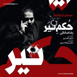 Ø¯Ø§Ù†Ù„ÙˆØ¯ Ø¢Ù‡Ù†Ú¯ Ø¬Ø¯ÛŒØ¯ Ø±Ø¶Ø§ ØµØ§Ø¯Ù‚ÛŒ  Ø­Ú©Ù… ØªÛŒØ± Ø¨Ø§ Ú©ÛŒÙÛŒØª Ø¨Ø§Ù„Ø§