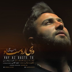 Ø¯Ø§Ù†Ù„ÙˆØ¯ Ø¢Ù‡Ù†Ú¯ Ø¬Ø¯ÛŒØ¯ Ø§Ù…ÛŒØ±Ø¹Ù„ÛŒ  ÙˆØ§ÛŒ Ø§Ø² Ø¯Ø³Øª ØªÙˆ Ø¨Ø§ Ú©ÛŒÙÛŒØª Ø¨Ø§Ù„Ø§