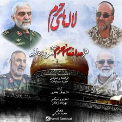Ø¯Ø§Ù†Ù„ÙˆØ¯ Ø¢Ù‡Ù†Ú¯ Ø¬Ø¯ÛŒØ¯ Ø­Ù…ÛŒØ¯ Ø³Ù…Ø§ÙˆØ§Øª  Ù„Ø§Ù„Ù‡ Ù‡Ø§ÛŒ Ø­Ø±Ù… Ø¨Ø§ Ú©ÛŒÙÛŒØª Ø¨Ø§Ù„Ø§