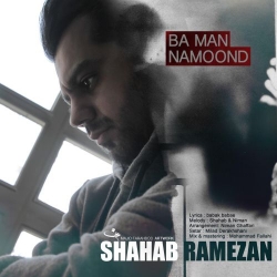 دانلود آهنگ جدید شهاب رمضان  با من نموند با کیفیت بالا