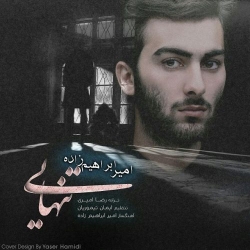 دانلود آهنگ جدید امیر ابراهیم زاده  تنهایی با کیفیت بالا