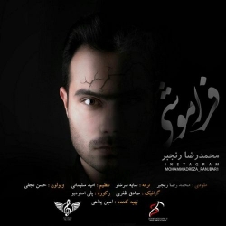 دانلود آهنگ جدید محمدرضا رنجبر  فراموشی با کیفیت بالا