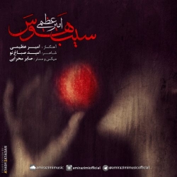 Ø¯Ø§Ù†Ù„ÙˆØ¯ Ø¢Ù‡Ù†Ú¯ Ø¬Ø¯ÛŒØ¯ Ø§Ù…ÛŒØ± Ø¹Ø¸ÛŒÙ…ÛŒ  Ø³ÛŒØ¨ Ù‡ÙˆØ³ Ø¨Ø§ Ú©ÛŒÙÛŒØª Ø¨Ø§Ù„Ø§