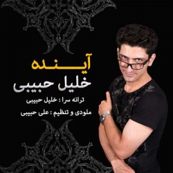 دانلود آهنگ جدید خلیل حبیبی  آینده با کیفیت بالا
