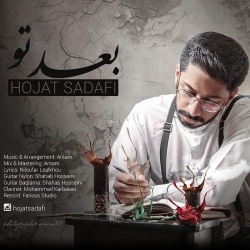 دانلود آهنگ جدید حجت صدفی  بعد تو با کیفیت بالا