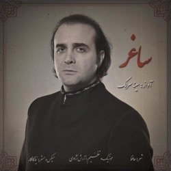 Ø¯Ø§Ù†Ù„ÙˆØ¯ Ø¢Ù‡Ù†Ú¯ Ø¬Ø¯ÛŒØ¯ Ø³ÛŒÙ†Ø§ Ø³Ø±Ù„Ú©  Ø³Ø§ØºØ± Ø¨Ø§ Ú©ÛŒÙÛŒØª Ø¨Ø§Ù„Ø§