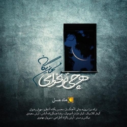 Ø¯Ø§Ù†Ù„ÙˆØ¯ Ø¢Ù‡Ù†Ú¯ Ø¬Ø¯ÛŒØ¯ Ù…Ø­Ø³Ù† ÛŒÚ¯Ø§Ù†Ù‡  Ù‡Ø± Ú†ÛŒ ØªÙˆ Ø¨Ø®ÙˆØ§ÛŒ Ø¨Ø§ Ú©ÛŒÙÛŒØª Ø¨Ø§Ù„Ø§