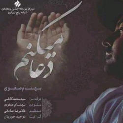 Ø¯Ø§Ù†Ù„ÙˆØ¯ Ø¢Ù‡Ù†Ú¯ Ø¬Ø¯ÛŒØ¯ Ø¨Ù‡Ù†Ø§Ù… ØµÙÙˆÛŒ  Ø¯Ø¹Ø§ Ù…ÛŒÚ©Ù†Ù… Ø¨Ø§ Ú©ÛŒÙÛŒØª Ø¨Ø§Ù„Ø§