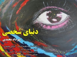دانلود آهنگ جدید مهرداد محمدی  دنیای شخصی با کیفیت بالا