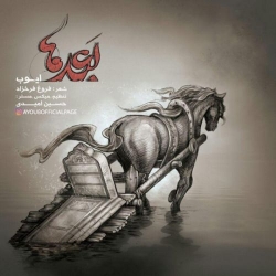 Ø¯Ø§Ù†Ù„ÙˆØ¯ Ø¢Ù‡Ù†Ú¯ Ø¬Ø¯ÛŒØ¯ Ø§ÛŒÙˆØ¨  Ø¨Ø¹Ø¯ Ù‡Ø§ Ø¨Ø§ Ú©ÛŒÙÛŒØª Ø¨Ø§Ù„Ø§