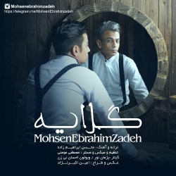 Ø¯Ø§Ù†Ù„ÙˆØ¯ Ø¢Ù‡Ù†Ú¯ Ø¬Ø¯ÛŒØ¯ Ù…Ø­Ø³Ù† Ø§Ø¨Ø±Ø§Ù‡ÛŒÙ… Ø²Ø§Ø¯Ù‡  Ú¯Ù„Ø§ÛŒÙ‡ Ø¨Ø§ Ú©ÛŒÙÛŒØª Ø¨Ø§Ù„Ø§