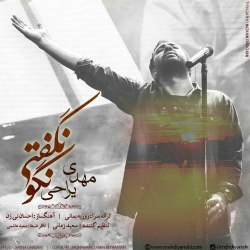 Ø¯Ø§Ù†Ù„ÙˆØ¯ Ø¢Ù‡Ù†Ú¯ Ø¬Ø¯ÛŒØ¯ Ù…Ù‡Ø¯ÛŒ ÛŒØ±Ø§Ø­ÛŒ  Ù†Ú¯Ùˆ Ù†Ú¯ÙØªÛŒ Ø¨Ø§ Ú©ÛŒÙÛŒØª Ø¨Ø§Ù„Ø§