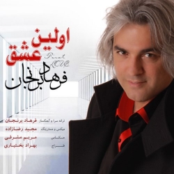 Ø¯Ø§Ù†Ù„ÙˆØ¯ Ø¢Ù‡Ù†Ú¯ Ø¬Ø¯ÛŒØ¯ ÙØ±Ù‡Ø§Ø¯ Ø¨Ø±Ù†Ø¬Ø§Ù†  Ø§ÙˆÙ„ÛŒÙ† Ø¹Ø´Ù‚ Ø¨Ø§ Ú©ÛŒÙÛŒØª Ø¨Ø§Ù„Ø§