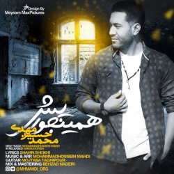دانلود آهنگ جدید محمدحسین مهدی  همینجوریش با کیفیت بالا