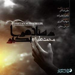 Ø¯Ø§Ù†Ù„ÙˆØ¯ Ø¢Ù‡Ù†Ú¯ Ø¬Ø¯ÛŒØ¯ Ù…Ø­Ù…Ø¯ Ø¹Ù„ÛŒØ²Ø§Ø¯Ù‡  Ø¯Ø³ØªØ§Ù† Ù…Ø±Ø§ Ø¨Ú¯ÛŒØ± Ø¨Ø§ Ú©ÛŒÙÛŒØª Ø¨Ø§Ù„Ø§