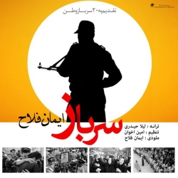 Ø¯Ø§Ù†Ù„ÙˆØ¯ Ø¢Ù‡Ù†Ú¯ Ø¬Ø¯ÛŒØ¯ Ø§ÛŒÙ…Ø§Ù† ÙÙ„Ø§Ø­  Ø³Ø±Ø¨Ø§Ø² Ø¨Ø§ Ú©ÛŒÙÛŒØª Ø¨Ø§Ù„Ø§