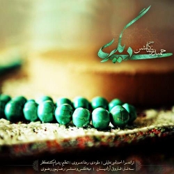 Ø¯Ø§Ù†Ù„ÙˆØ¯ Ø¢Ù‡Ù†Ú¯ Ø¬Ø¯ÛŒØ¯ Ø­Ù…ÛŒØ¯Ø±Ø¶Ø§ Ú¯Ù„Ø´Ù†  Ø¯ÛŒÚ¯Ø±ÛŒ Ø¨Ø§ Ú©ÛŒÙÛŒØª Ø¨Ø§Ù„Ø§