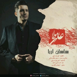 Ø¯Ø§Ù†Ù„ÙˆØ¯ Ø¢Ù‡Ù†Ú¯ Ø¬Ø¯ÛŒØ¯ Ø³Ø§Ø³Ø§Ù† Ø¢Ø±ÛŒØ§  Ù…ÙˆÙ„Ø§ Ø¹Ù„ÛŒ Ø¨Ø§ Ú©ÛŒÙÛŒØª Ø¨Ø§Ù„Ø§