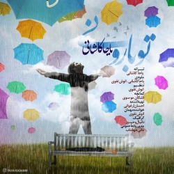 دانلود آهنگ جدید یاحا کاشانی  تو بارونی با کیفیت بالا