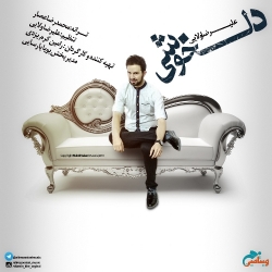 Ø¯Ø§Ù†Ù„ÙˆØ¯ Ø¢Ù‡Ù†Ú¯ Ø¬Ø¯ÛŒØ¯ Ø¹Ù„ÛŒØ±Ø¶Ø§ ÙˆÙ„Ø§ÛŒÛŒ  Ø¯Ù„Ø®ÙˆØ´ÛŒ Ø¨Ø§ Ú©ÛŒÙÛŒØª Ø¨Ø§Ù„Ø§