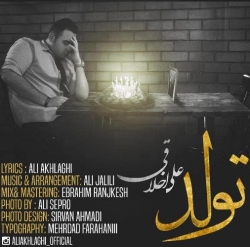 Ø¯Ø§Ù†Ù„ÙˆØ¯ Ø¢Ù‡Ù†Ú¯ Ø¬Ø¯ÛŒØ¯ Ø¹Ù„ÛŒ Ø§Ø®Ù„Ø§Ù‚ÛŒ  ØªÙˆÙ„Ø¯ Ø¨Ø§ Ú©ÛŒÙÛŒØª Ø¨Ø§Ù„Ø§