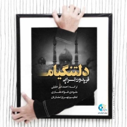 Ø¯Ø§Ù†Ù„ÙˆØ¯ Ø¢Ù‡Ù†Ú¯ Ø¬Ø¯ÛŒØ¯ ÙØ±ÛŒØ¯ÙˆÙ† Ø¢Ø³Ø±Ø§ÛŒÛŒ  Ø¯Ù„ØªÙ†Ú¯ÛŒØ§Ù… Ø¨Ø§ Ú©ÛŒÙÛŒØª Ø¨Ø§Ù„Ø§